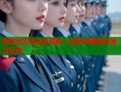 海角社区电话及服务一览助您便捷沟通与交流
