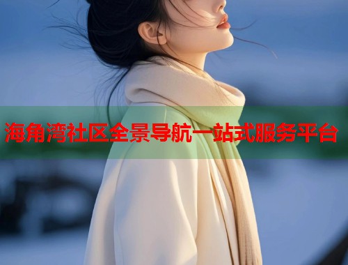 海角湾社区全景导航一站式服务平台