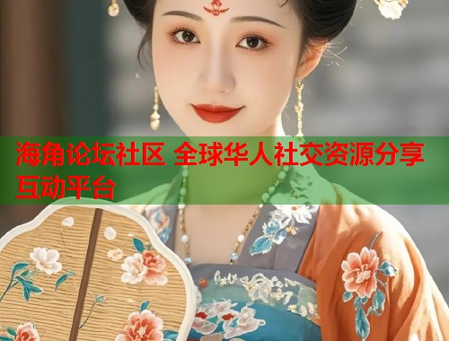 海角论坛社区 全球华人社交资源分享互动平台