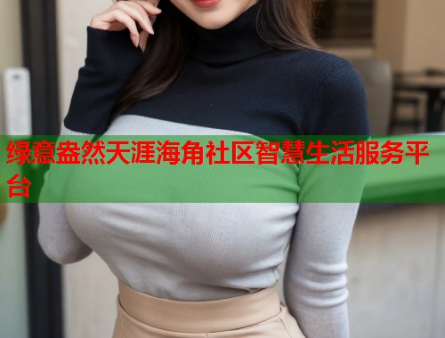 绿意盎然天涯海角社区智慧生活服务平台