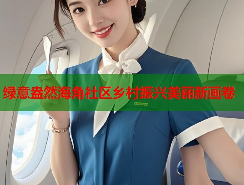 绿意盎然海角社区乡村振兴美丽新画卷