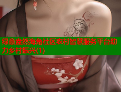 绿意盎然海角社区农村智慧服务平台助力乡村振兴(1)