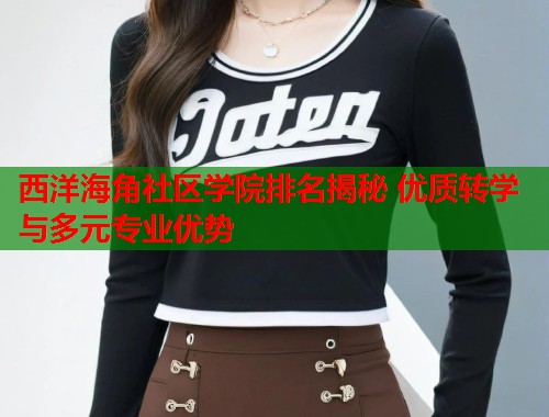 西洋海角社区学院排名揭秘 优质转学与多元专业优势