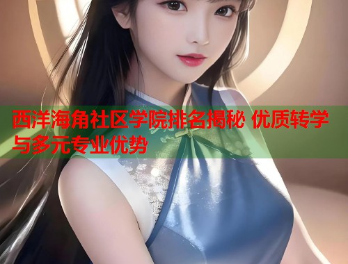 西洋海角社区学院排名揭秘 优质转学与多元专业优势